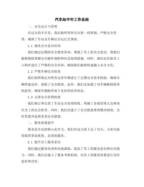 汽车站半年工作总结