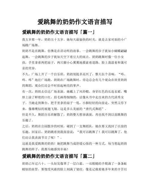 爱跳舞的奶奶作文语言描写