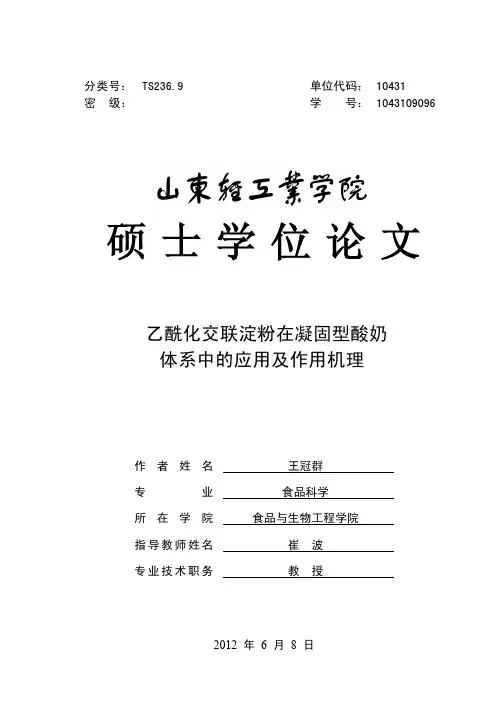 乙酰化交联淀粉在凝固型酸奶体系中的应用及作用机理