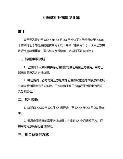 租房转租补充协议5篇