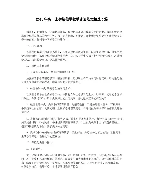 2021年高一上学期化学教学计划范文精选3篇