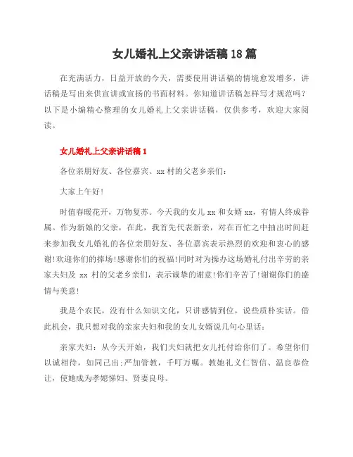 女儿婚礼上父亲讲话稿18篇