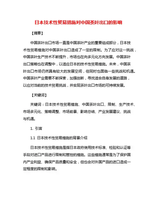 日本技术性贸易措施对中国茶叶出口的影响