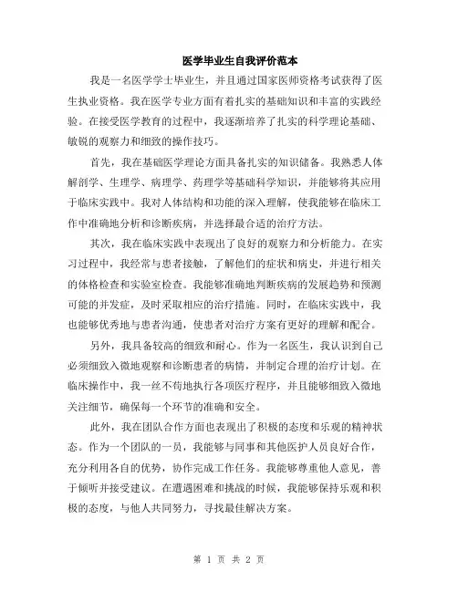 医学毕业生自我评价范本