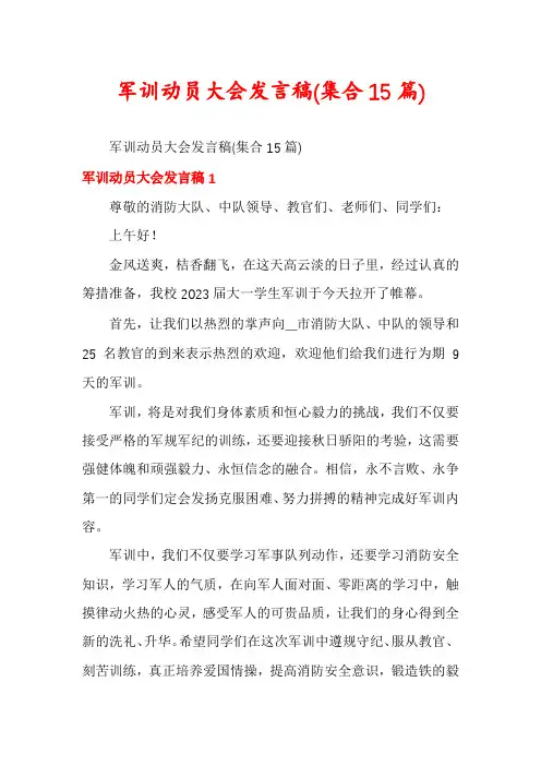 军训动员大会发言稿(集合15篇)