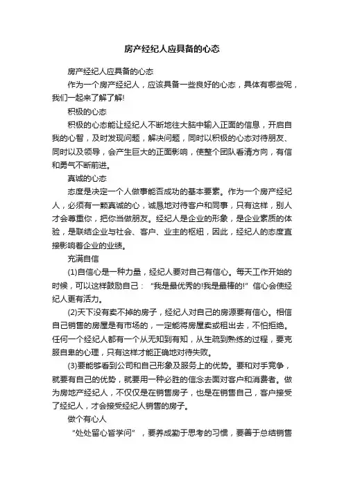 房产经纪人应具备的心态