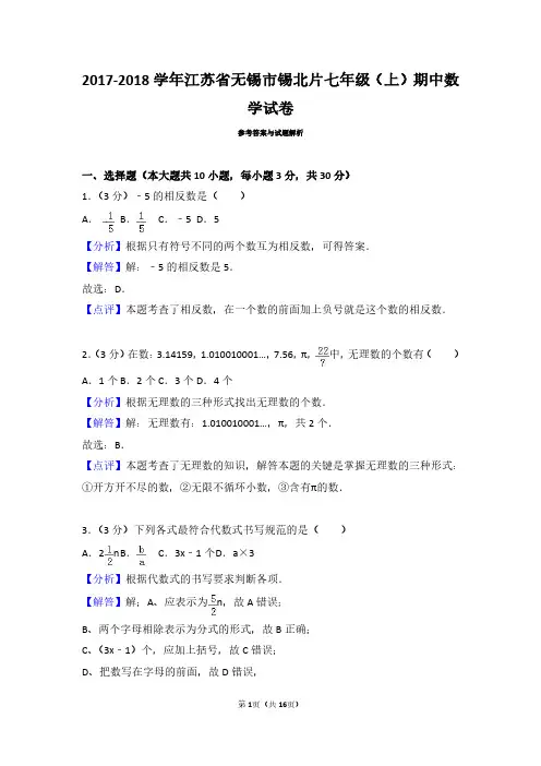 2017-2018年锡北片七年级(上)期中数学试卷及参考答案