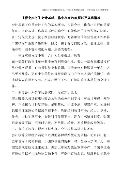 【税会实务】会计基础工作中存在的问题以及规范措施