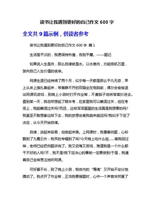 读书让我遇到更好的自己作文600字