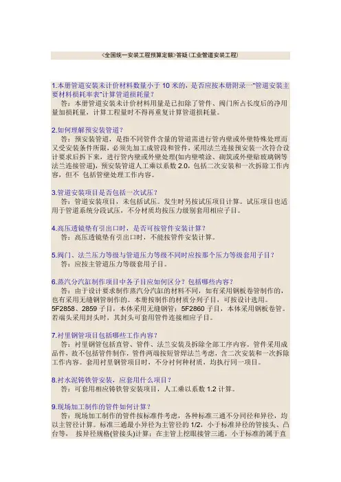 全国统一安装工程预算定额答疑(工业管道安装工程).