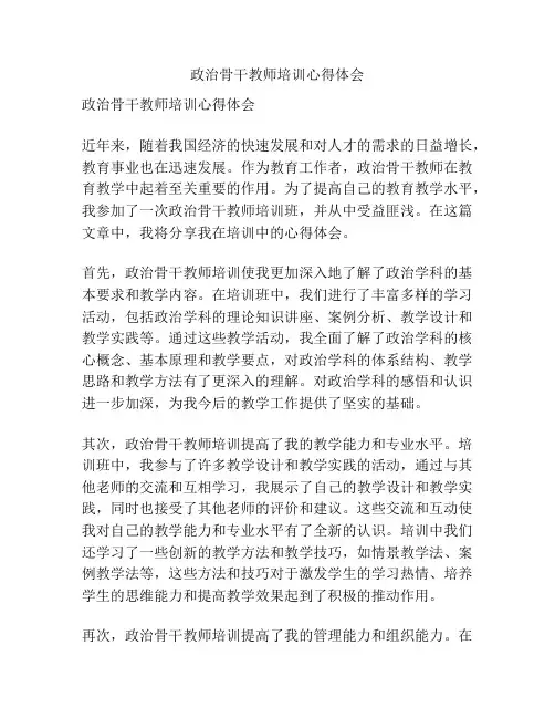 政治骨干教师培训心得体会