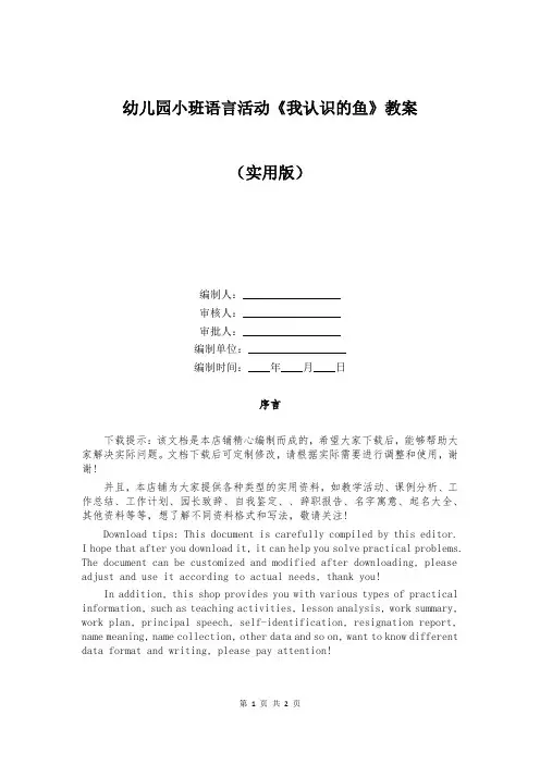 幼儿园小班语言活动《我认识的鱼》教案