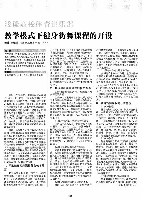 浅谈高校体育俱乐部教学模式下健身街舞课程的开设