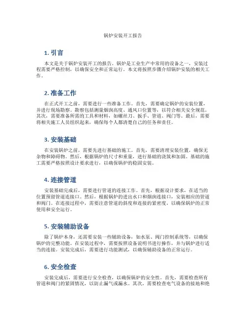 锅炉安装开工报告