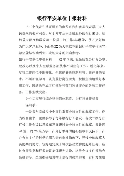 银行平安单位申报材料