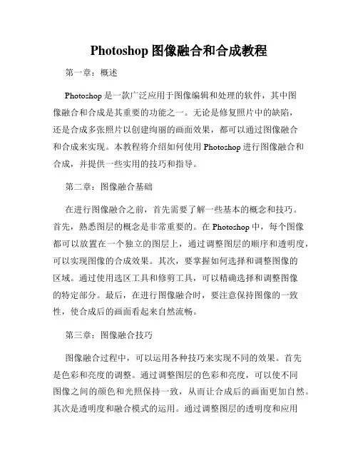 Photoshop图像融合和合成教程