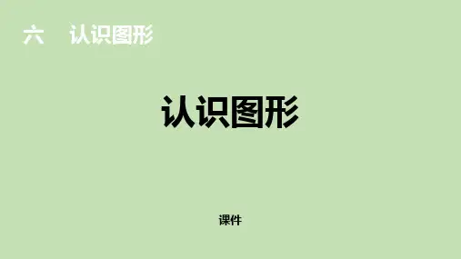 北师大版一年级上册数学《认识图形》说课研讨复习教学课件