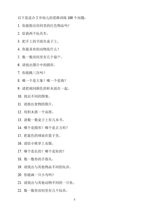 2岁幼儿思维训练100题