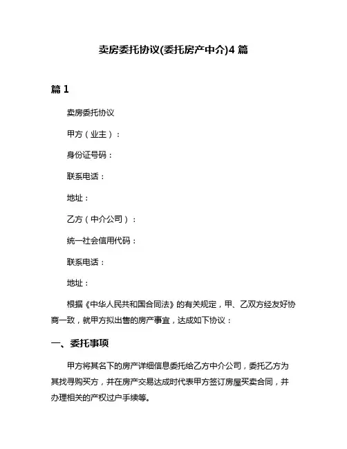卖房委托协议(委托房产中介)4篇