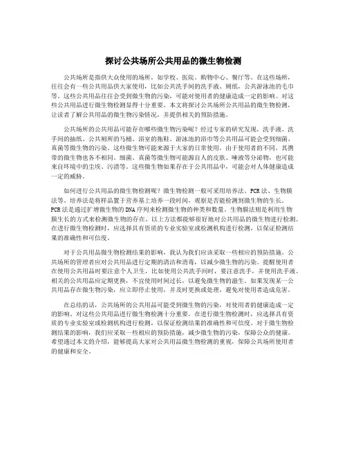 探讨公共场所公共用品的微生物检测