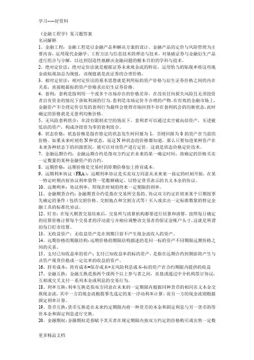 金融工程学复习题答案(浙大)培训课件