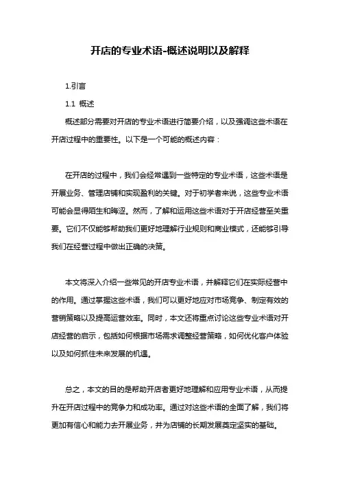 开店的专业术语-概念解析以及定义