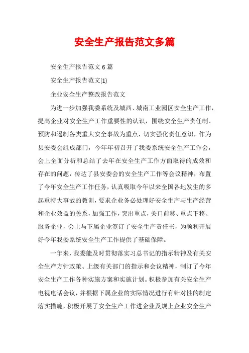 安全生产报告范文多篇
