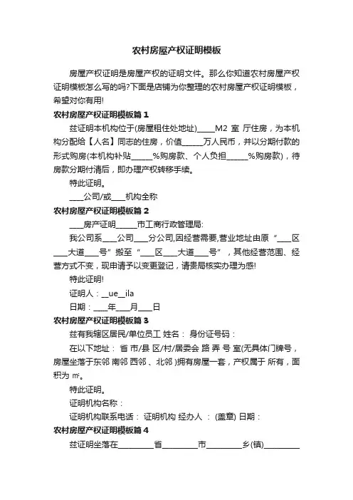 农村房屋产权证明模板