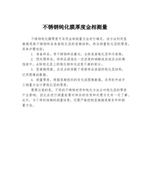 不锈钢钝化膜厚度金相测量