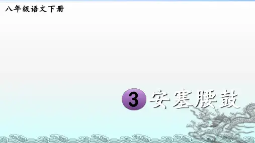 第3课《安塞腰鼓》课件(共30张ppt)  部编版语文八年级下册