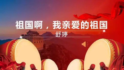 第1课《祖国啊,我亲爱的祖国》(教学课件)-初中语文人教部编版九年级下册