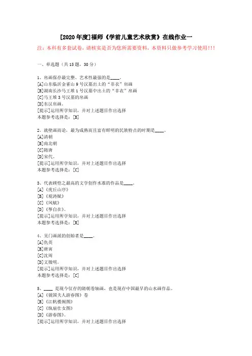 20春福师《学前儿童艺术欣赏》在线作业一(1)-学习资料