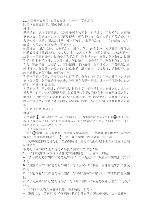2024高考语文复习 文言文阅读 《论语》 专题练习 (含答案解析)