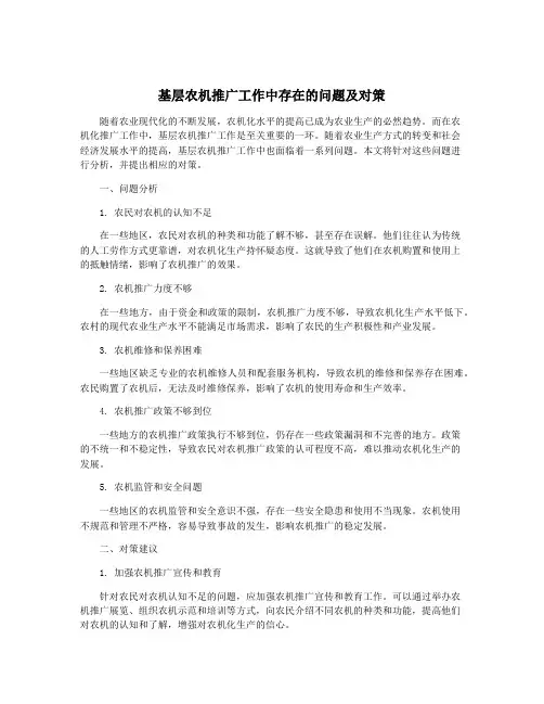 基层农机推广工作中存在的问题及对策