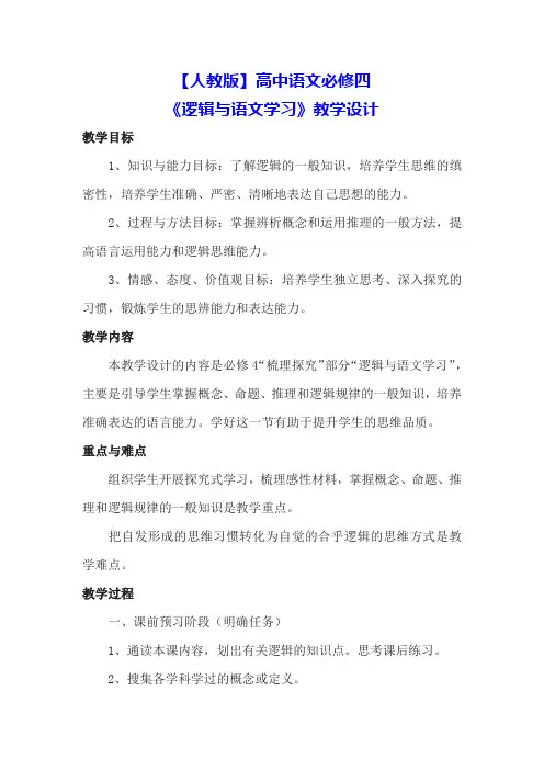 【人教版】高中语文必修四《逻辑和语文学习》教学设计