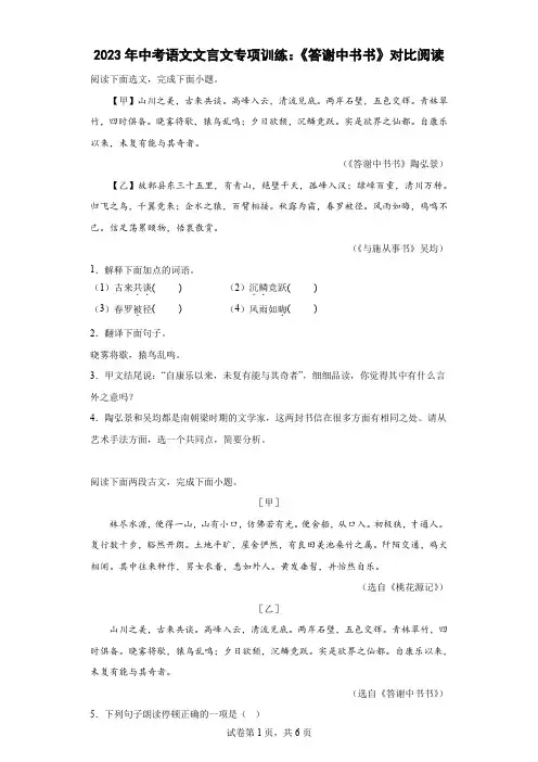2023年中考语文文言文专项训练：《答谢中书书》对比阅读