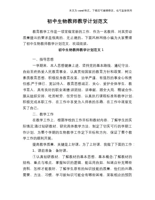 2018年初中生物教师教学计划范文
