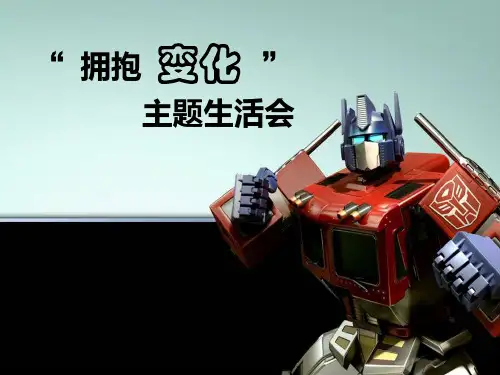 职场提升-拥抱变化