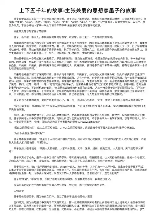 上下五千年的故事-主张兼爱的思想家墨子的故事