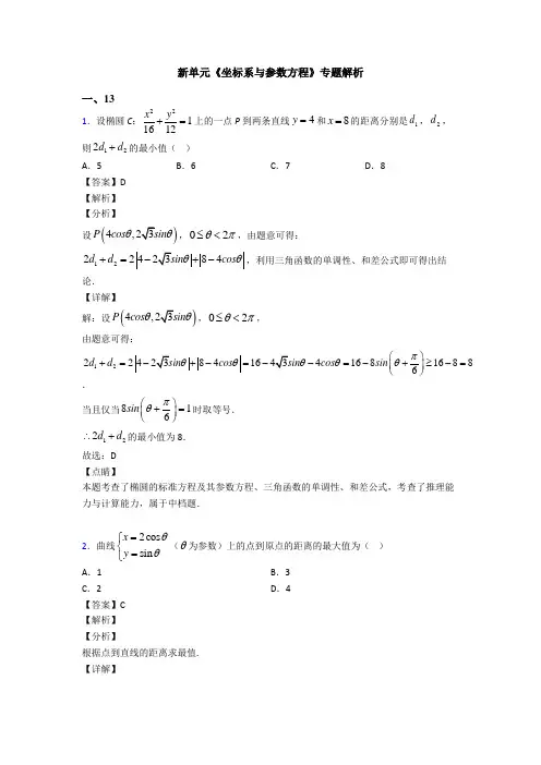 高考数学压轴专题2020-2021备战高考《坐标系与参数方程》真题汇编附解析