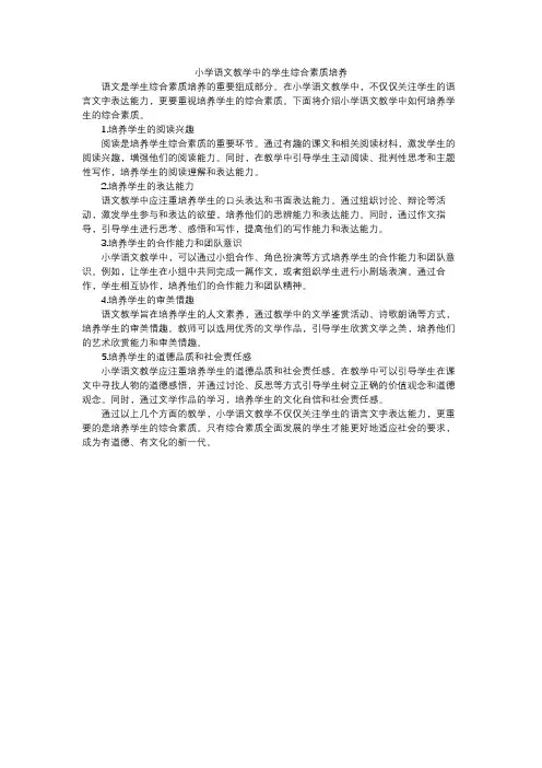 小学语文教学中的学生综合素质培养