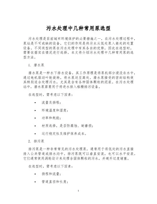 污水处理中几种常用泵选型