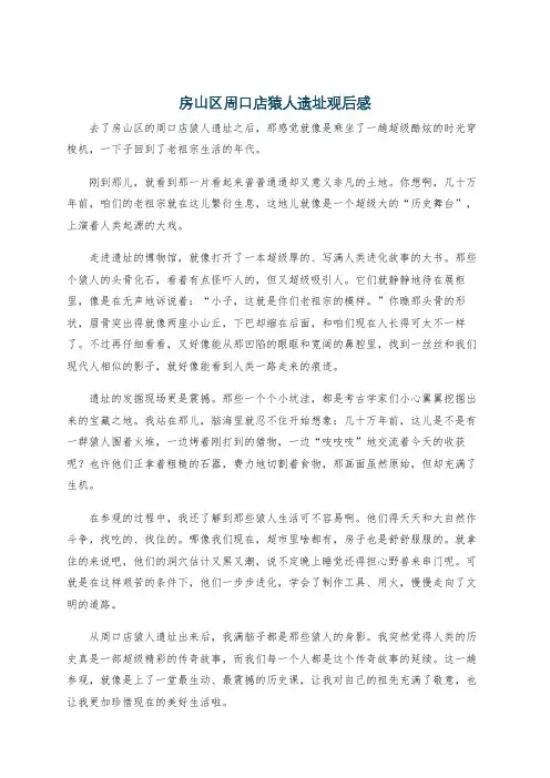 房山区周口店猿人遗址观后感