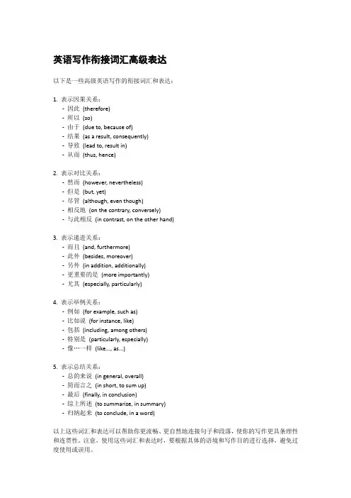 英语写作衔接词汇高级表达