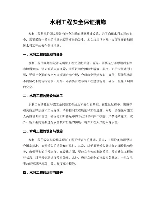 水利工程安全保证措施