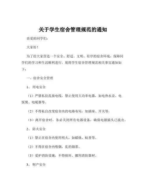 关于学生宿舍管理规范的通知