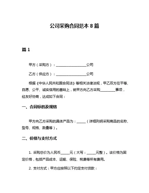 公司采购合同范本8篇