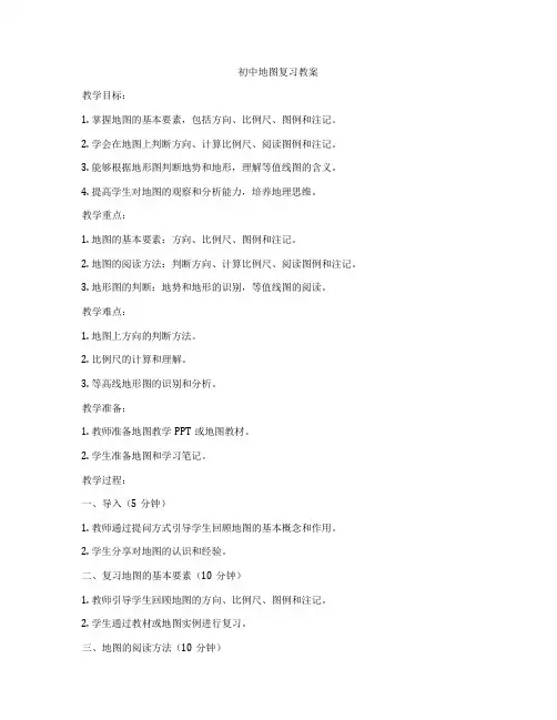 初中地图复习教案