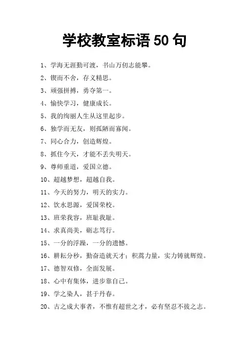 学校教室标语50句