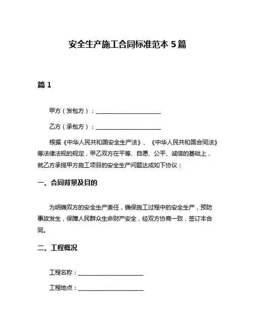 安全生产施工合同标准范本5篇